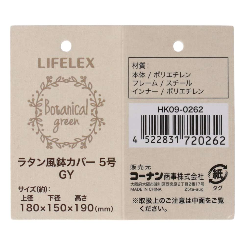 LIFELEX　ラタン風鉢カバー　ＧＹ　５号　ＨＫ０９－０２６２ GY 5号
