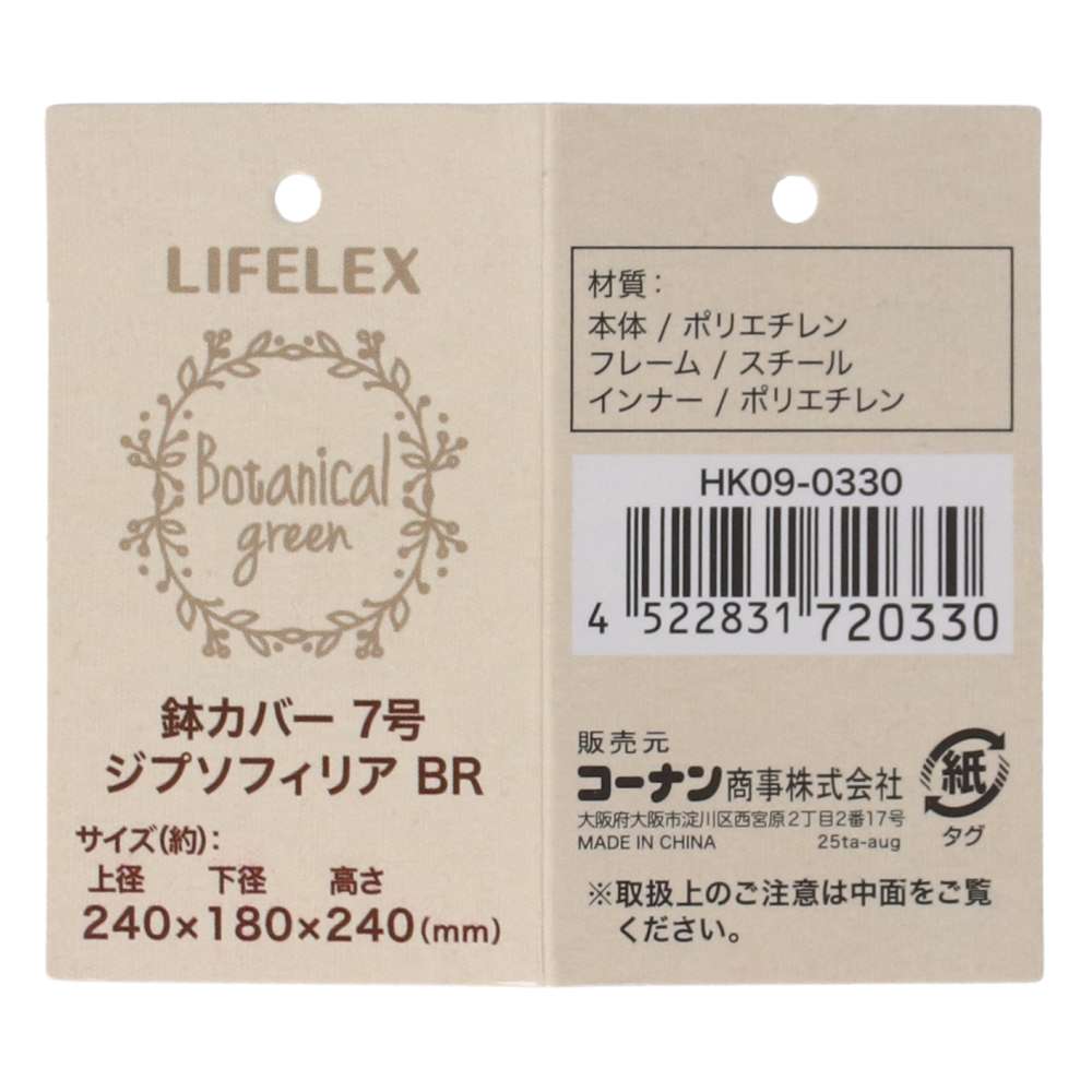 LIFELEX　鉢カバージプソフィリア　ＢＲ　７号　ＨＫ０９－０３３０ 7号　BR