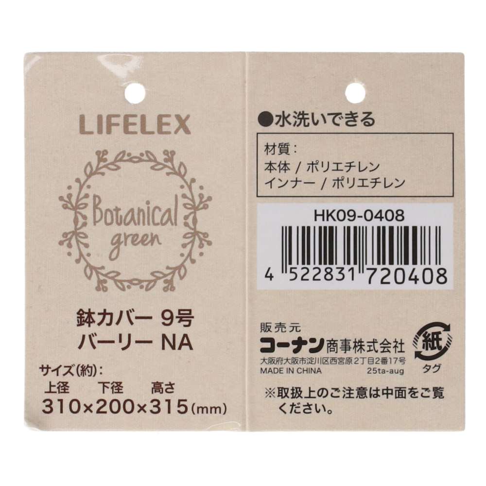 LIFELEX　鉢カバーバーリー　ＮＡ　９号　ＨＫ０９－０４０８ 9号
