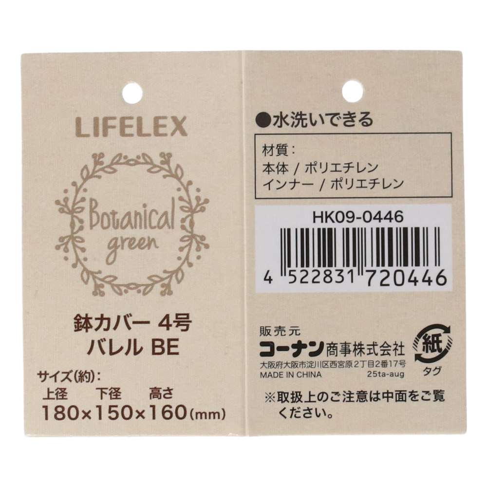 LIFELEX　鉢カバーバレル　ＢＥ　４号　ＨＫ０９－０４４６ BE　4号