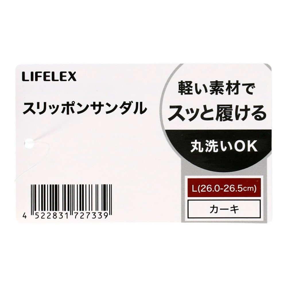 LIFELEX　スリッポンサンダル　カーキ　Ｌ　２６．０－２６．５ｃｍ L