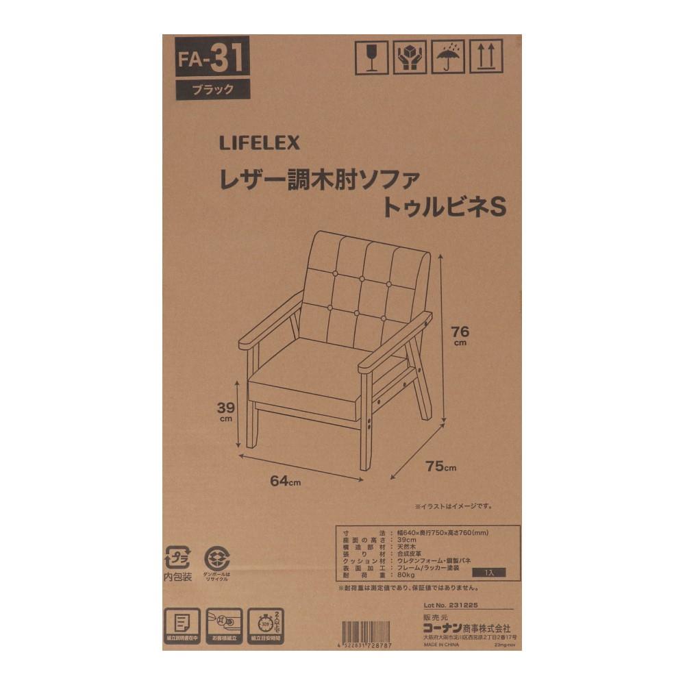 LIFELEX　レザー調木肘ソファＳ　トゥルビネ　ＢＫ／ＢＲ６５７５ S