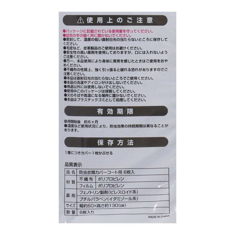 防虫衣類カバー　コート用  ６枚入り