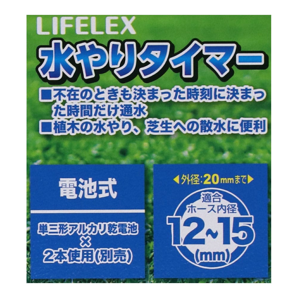 水やりタイマー電池式　ＬＦＸ０９－７５７３