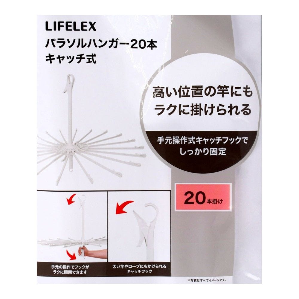 LIFELEX パラソルハンガー20本 キャッチ式 ホワイト WG21-3238