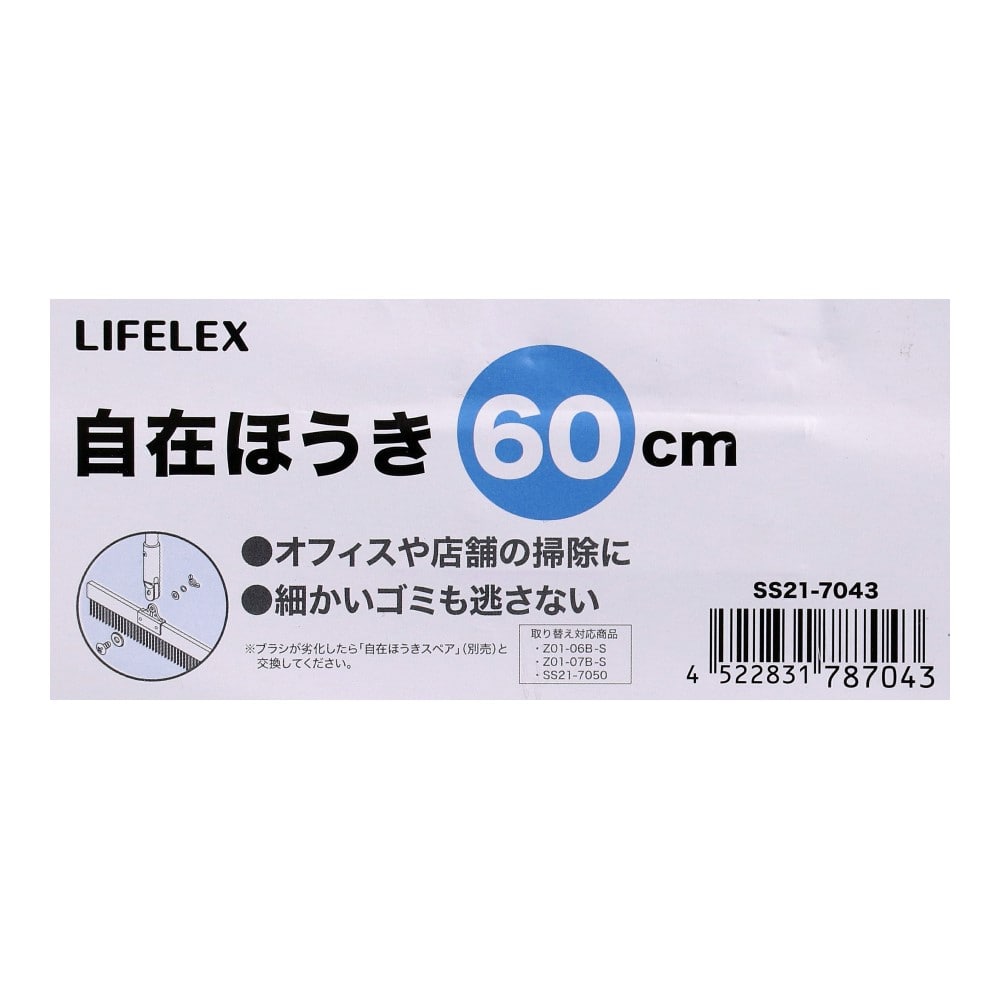 LIFELEX　自在ほうき６０ｃｍ　ＳＳ２１－７０４３ 本体