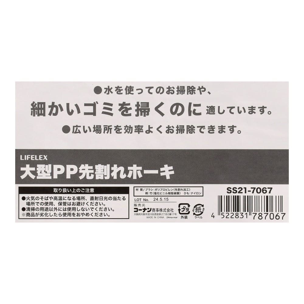 LIFELEX　細かいゴミも取りやすい大型ＰＰ先割れ箒　ＳＳ２１－７０６７