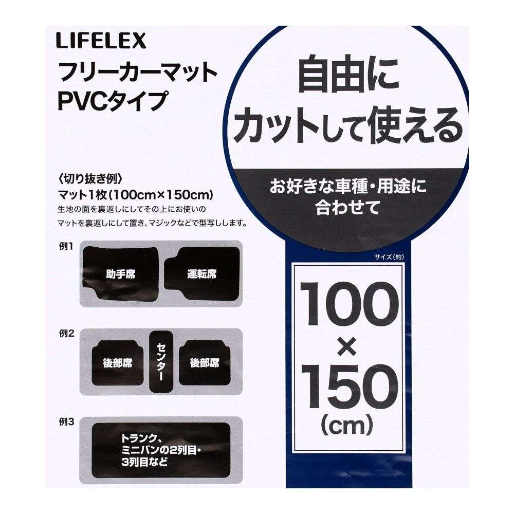 LIFELEX　フリーカーマット　ＰＶＣタイプ　１００ｃｍ×１５０ｃｍ 100cm×150cm