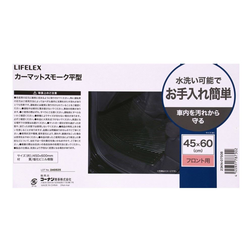 LIFELEX　カーマットスモーク平型　フロント用