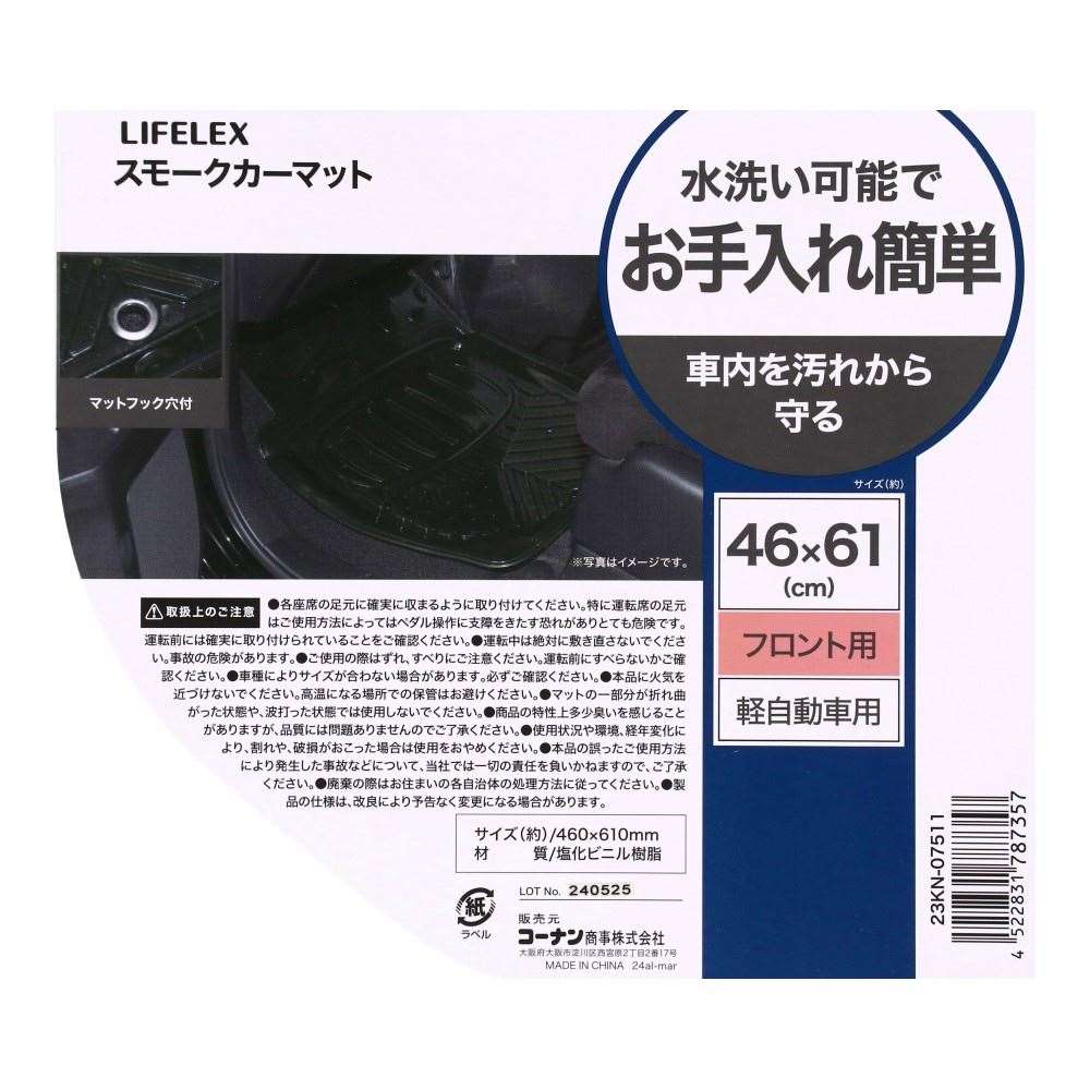 LIFELEX　スモークカーマット　軽自動車用 軽自動車用