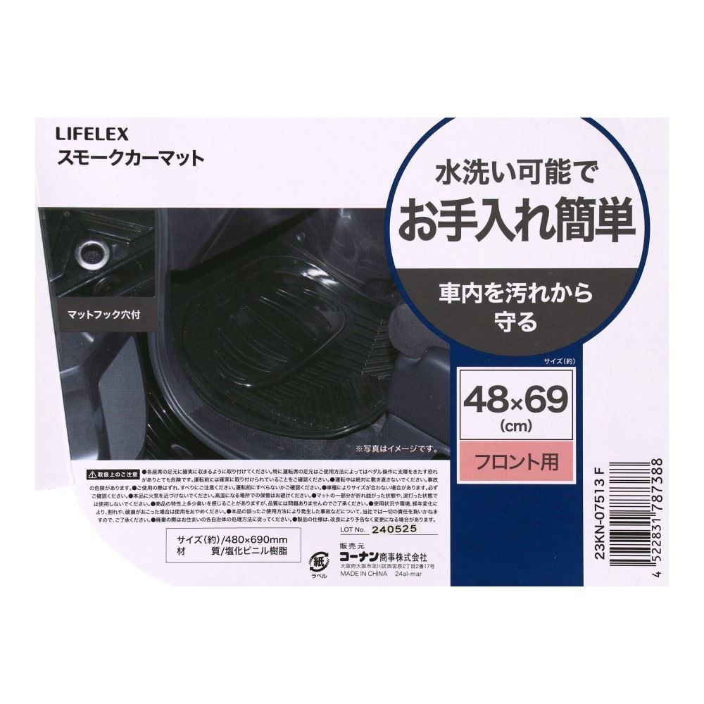 LIFELEX　スモークカーマット　フロント用 フロント用