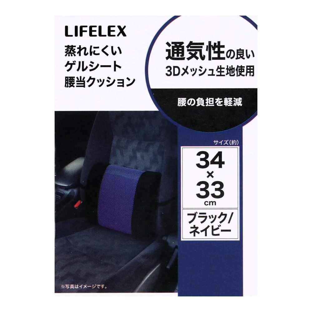 LIFELEX　蒸れにくいゲルシート腰当クッション　ＫＮ０７－２４０３