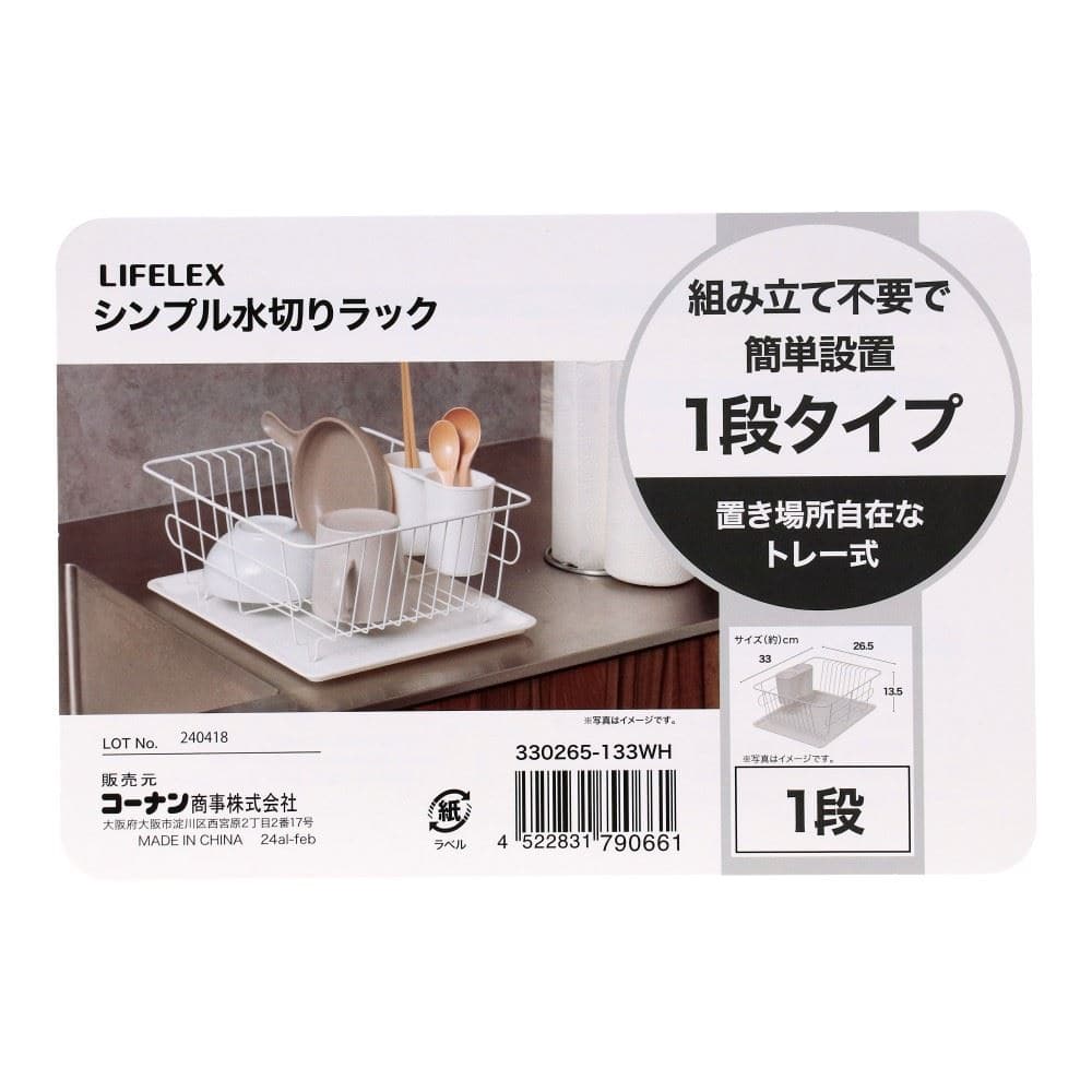 LIFELEX　シンプル水切りラック　３３０２６５－１３３ＷＨ