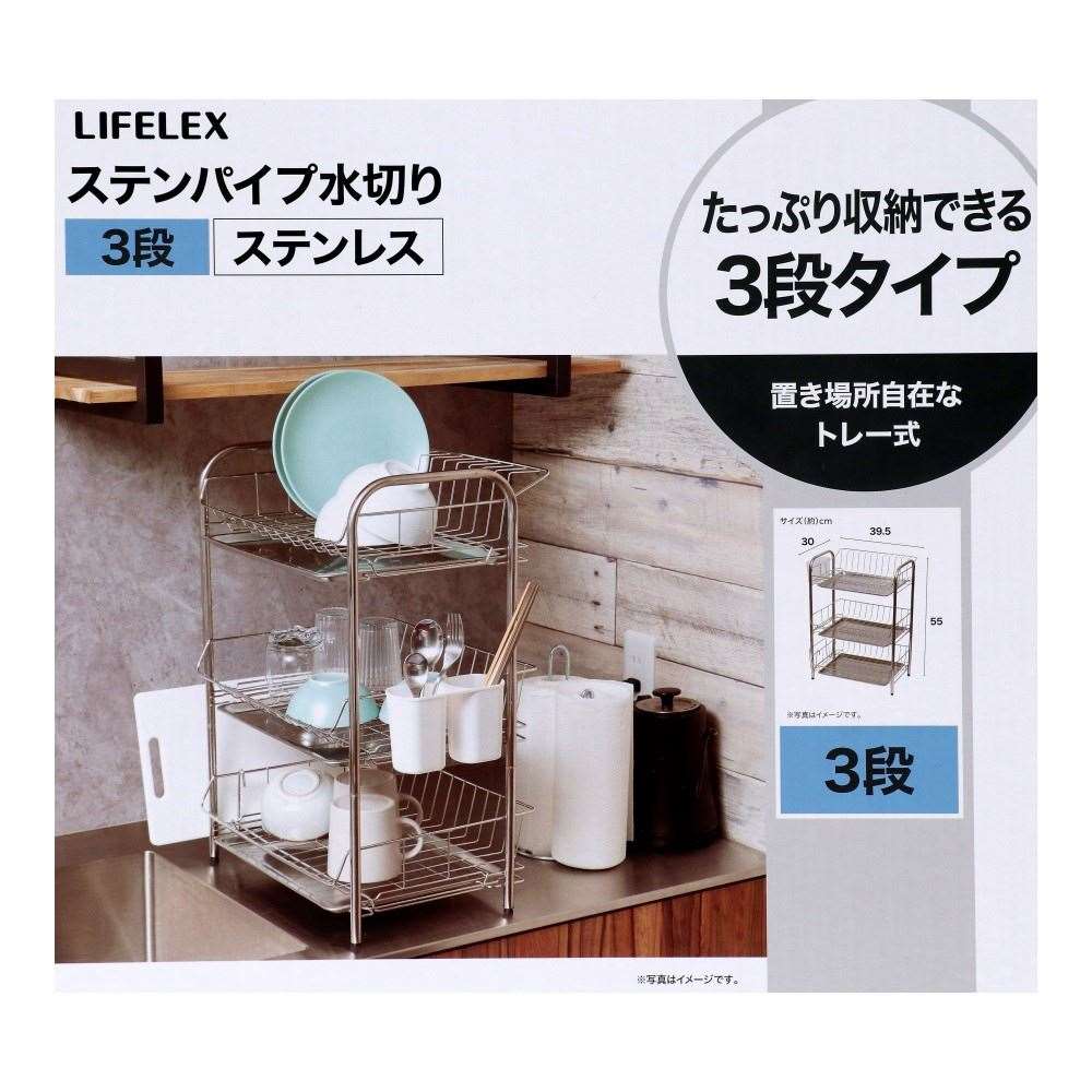 LIFELEX　ステンパイプ水切りラック　３段　３９５２８０－５５０ＳＵ 3段