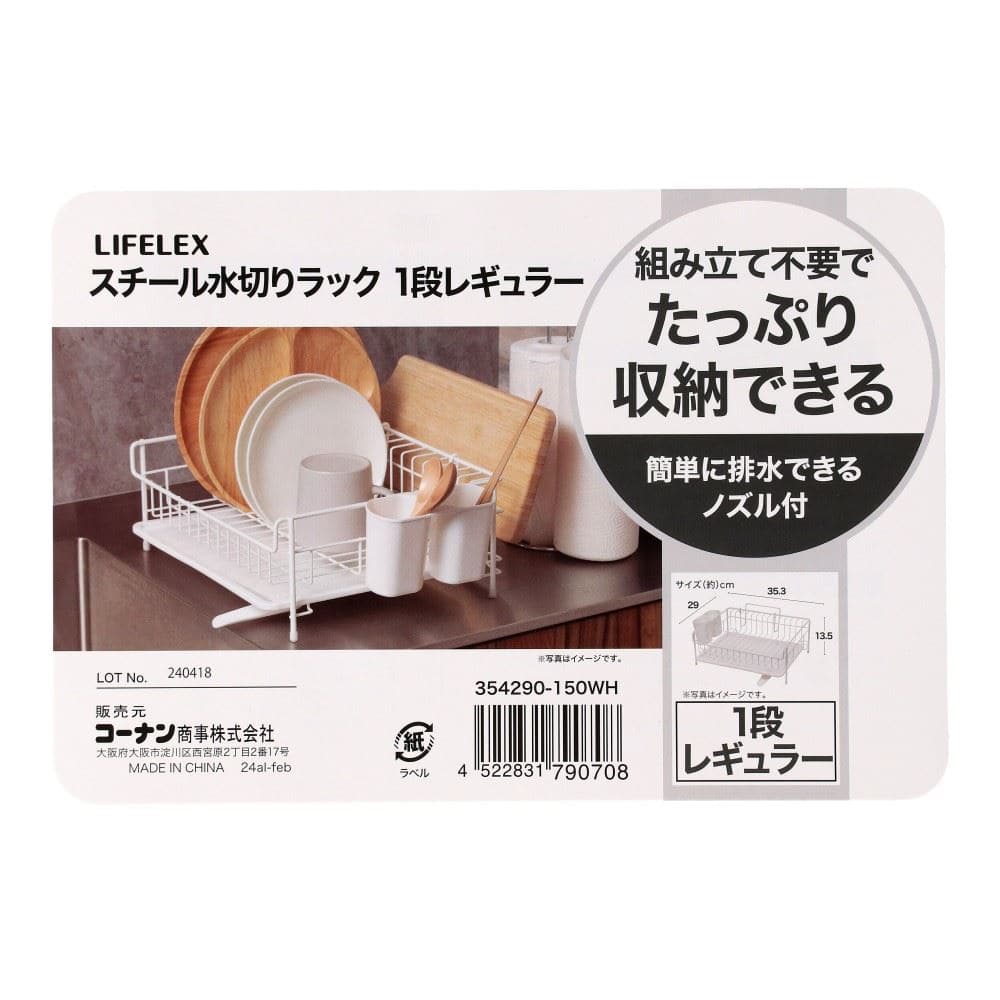 LIFELEX　スチール水切りラック１段　レギュラー　３５４２９０－１５０ＷＨ 1段レギュラー