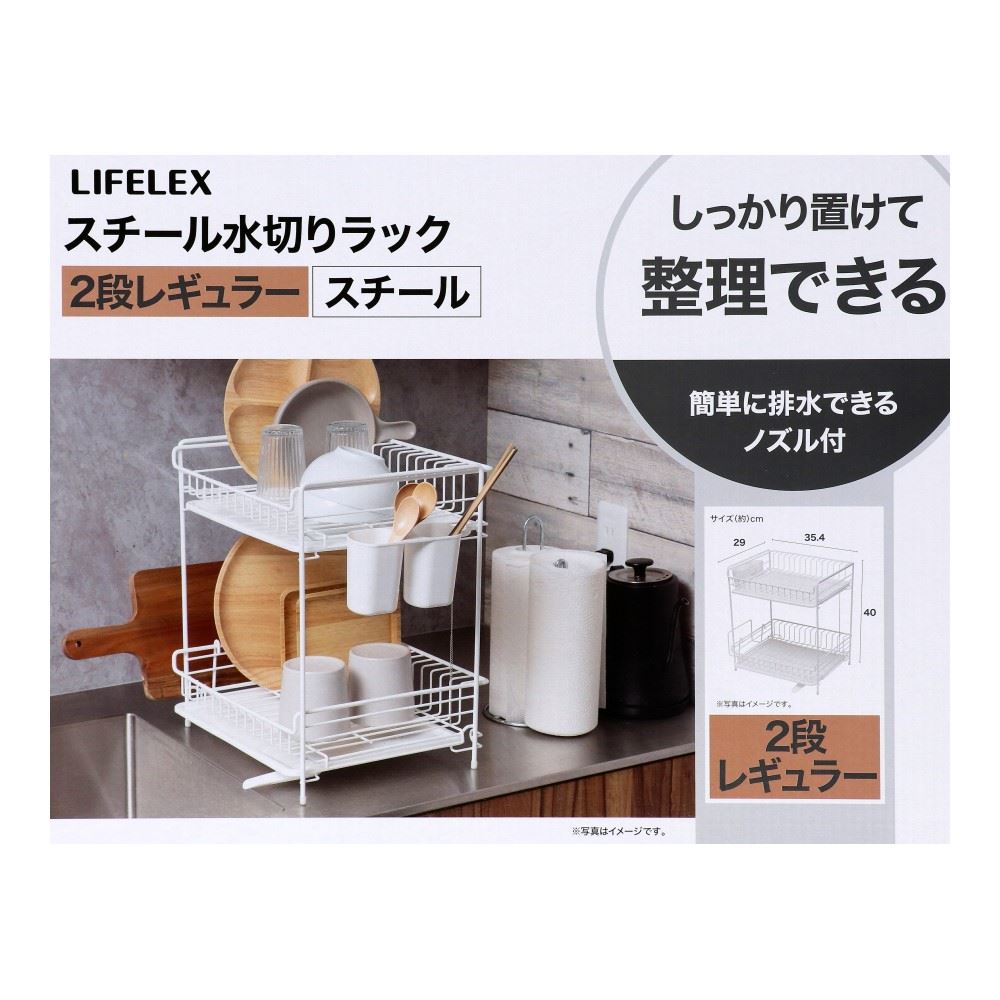 LIFELEX　スチール水切りラック２段　レギュラー　３５４２９０－４００ＷＨ 2段レギュラー