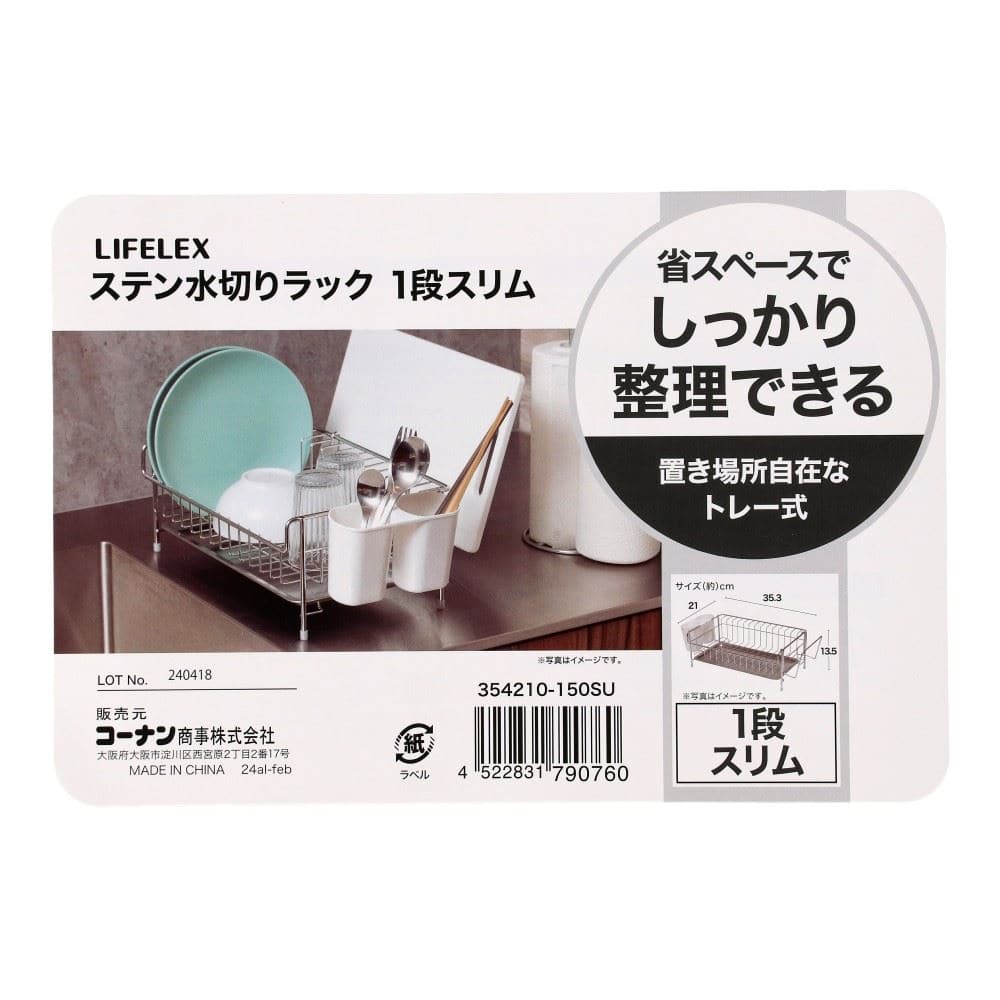 LIFELEX　ステン水切りラック　１段　スリム　３５４２１０－１５０ＳＵ
