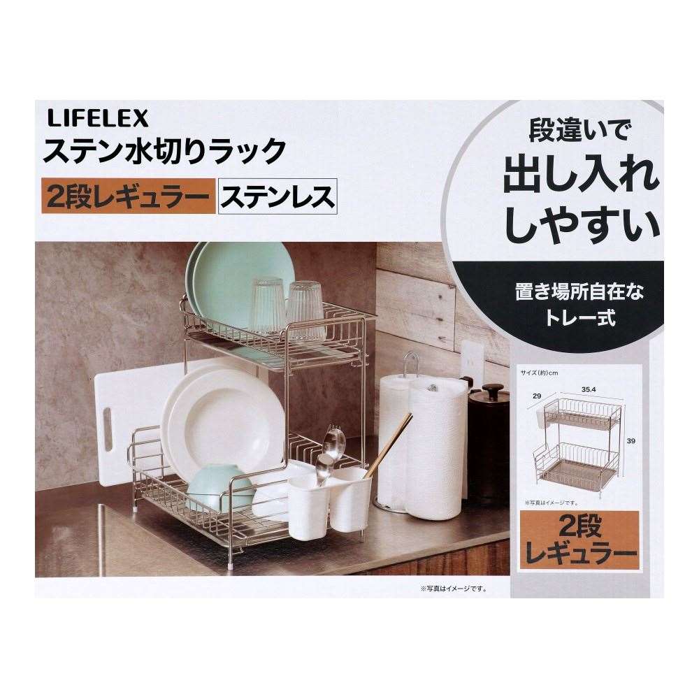 LIFELEX　ステン水切りラック１段　ワイド　２段　３５４２９０－４００ＳＵ 2段
