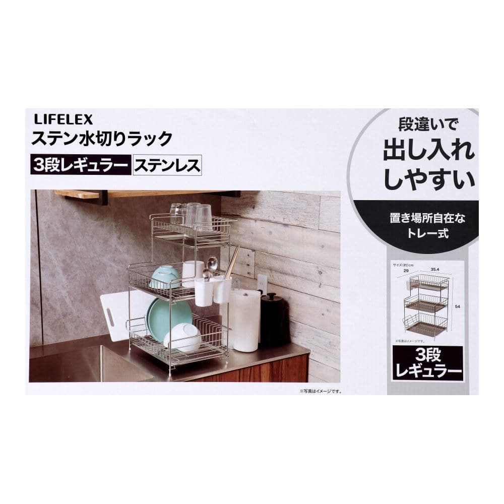LIFELEX　ステン水切りラック１段　ワイド　３段　３５４２９０－５３０ＳＵ 3段