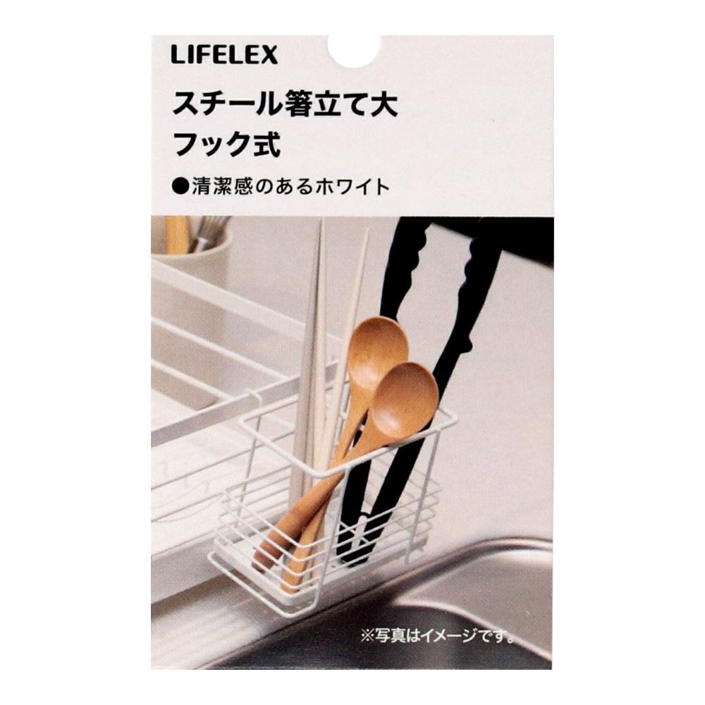 LIFELEX　スチール箸立て　大　フック式　１３１９０－１１１ＷＨ 大
