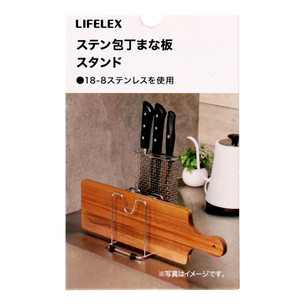 LIFELEX　ステンレス包丁まな板スタンド　１３８１１５－２２０ＳＵ 包丁まな板スタンド