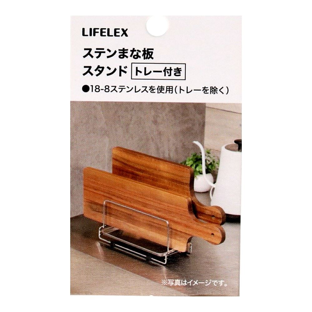 LIFELEX　ステンレスまな板スタンド　トレー付き　２３０９６－１４１ＳＵ まな板スタンド・トレー付