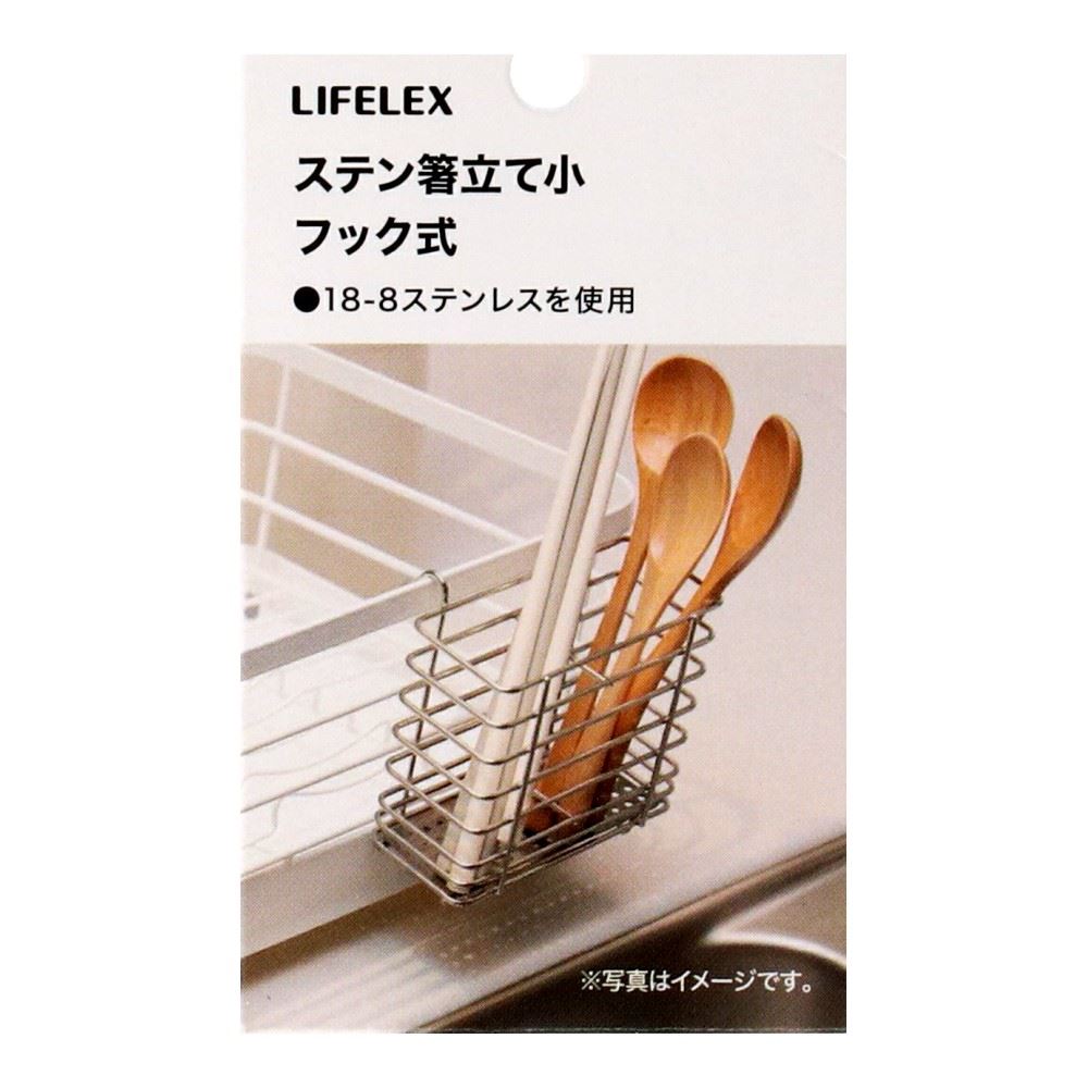 LIFELEX　ステン箸立て　小　フック式　１１５７５－１１０ＳＵ