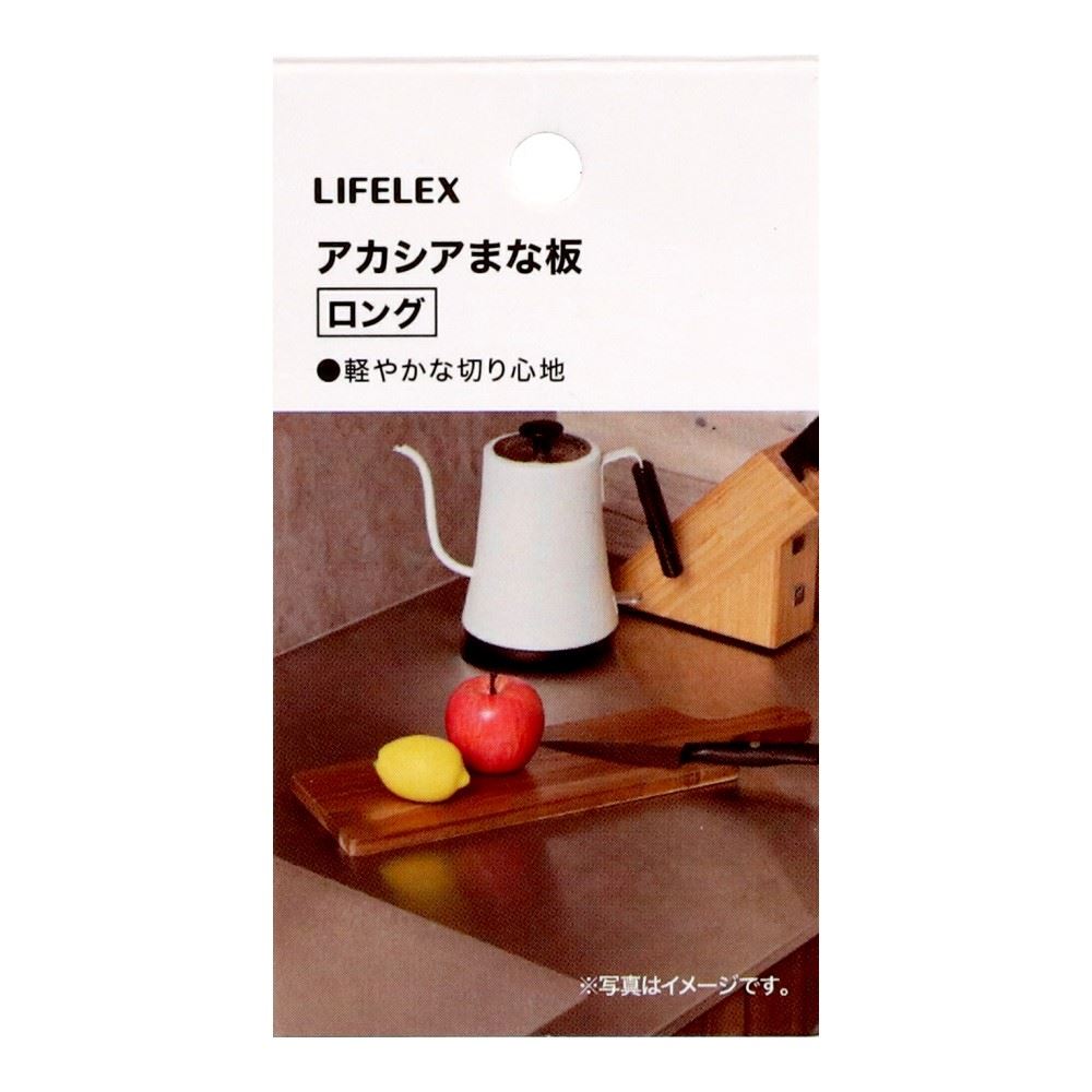 LIFELEX　アカシアまな板ロング　ブラウン　４５１３－２