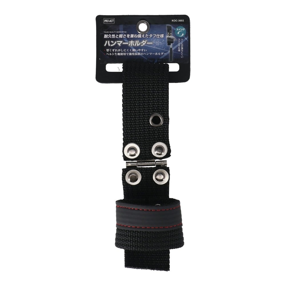PROACT　ハンマーホルダー　ＫＯＣ－３６９３　ブラック