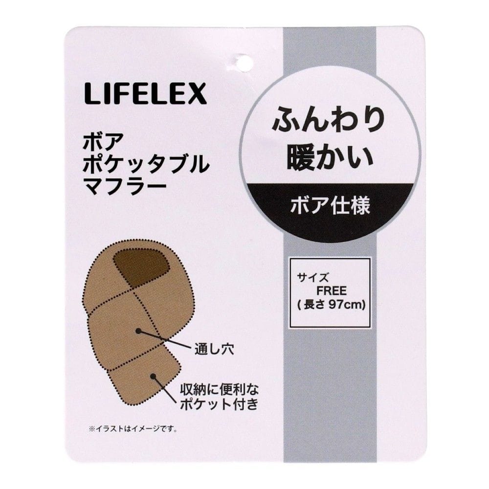 LIFELEX ボアポケッタブルマフラー ダークブラウン ダークブラウン