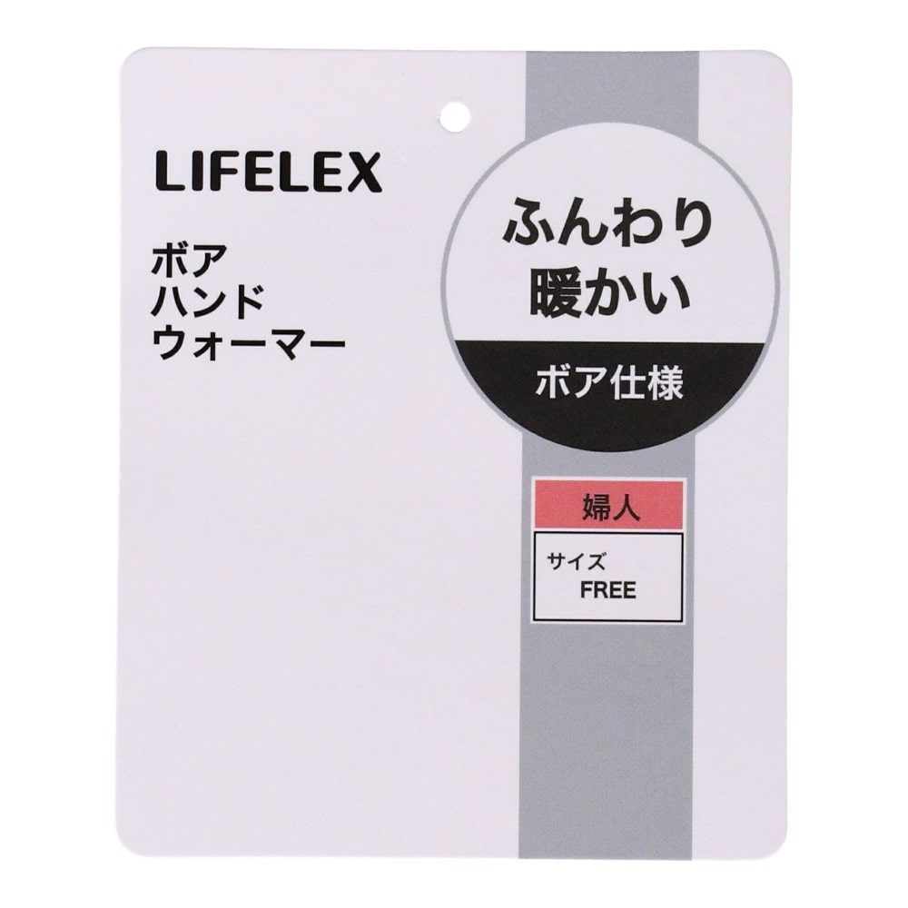 LIFELEX ボアハンドウォーマー ベージュ