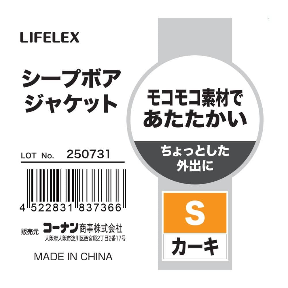 LIFELEX　シープボアジャケット　カーキ　Ｓ カーキ　Ｓ