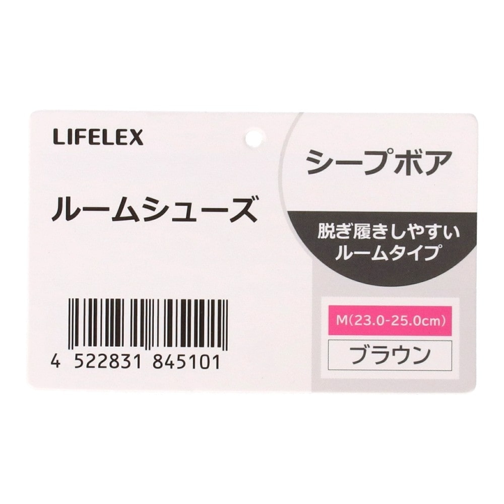 LIFELEX　ルームシューズ　シープボア　ブラウン　Ｍ ブラウン　Ｍ