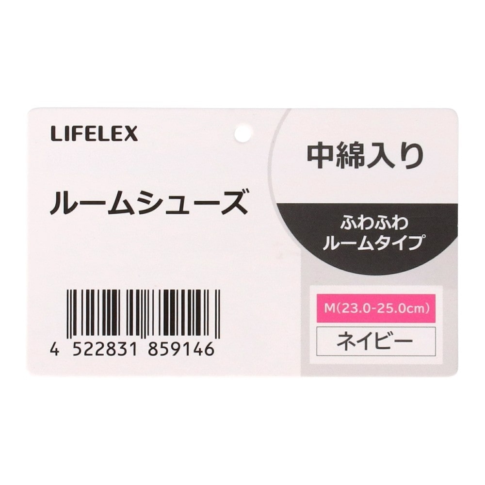 LIFELEX　ルームシューズ　ふわふわスリッパ中綿入り　ネイビーＭ ネイビーＭ