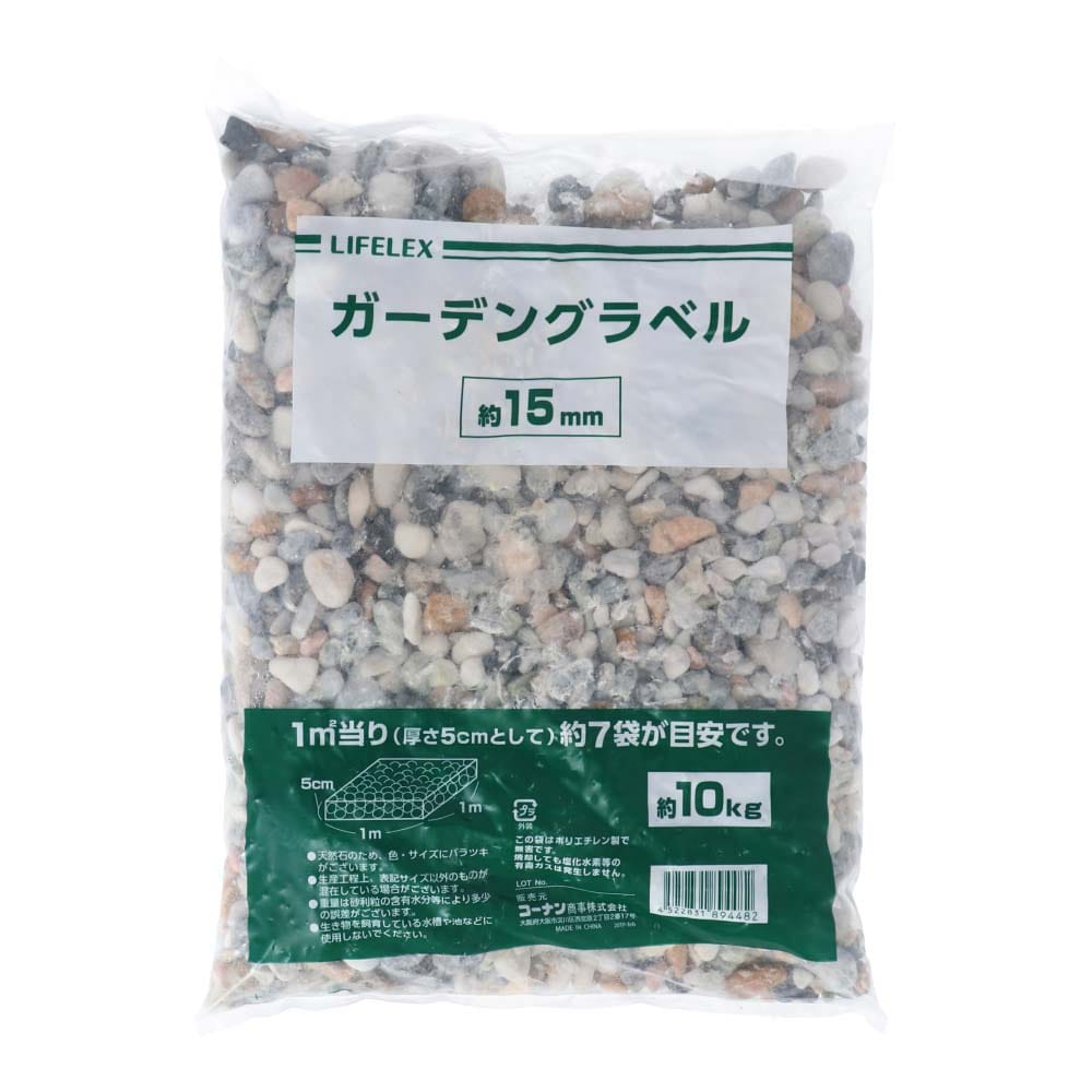 LIFELEX ガーデングラベルMIX15mm 約10kg 収納庫 物置・エクステリアホームセンターコーナンの通販サイト