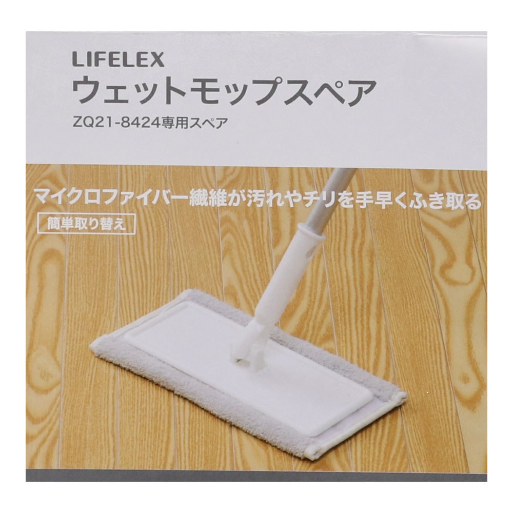 LIFELEX モップスペア ＺＱ２１－８４３１ スペア