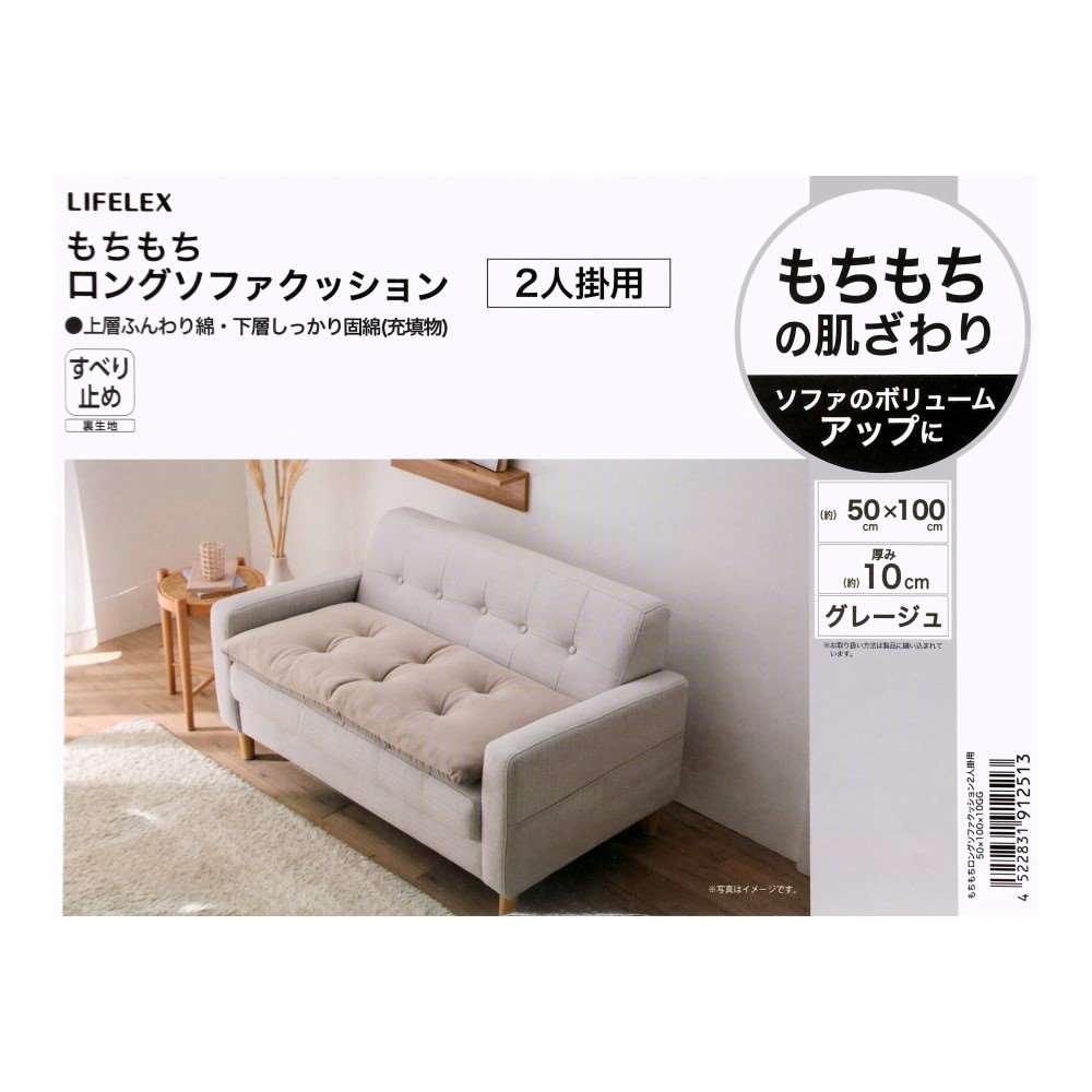 LIFELEX もちもちロングソファクッション2人掛用グレージュ 50×100×10GG 2人用