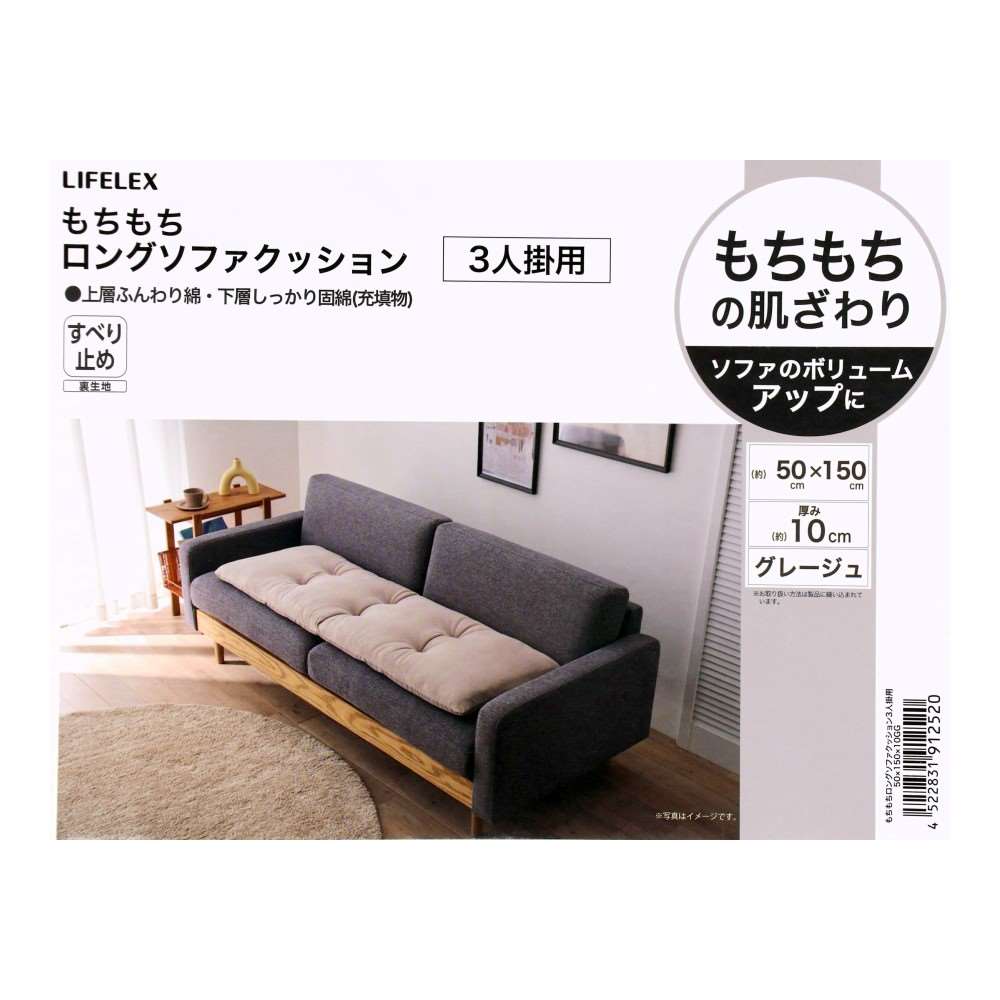 LIFELEX もちもちロングソファクッション3人掛用グレージュ 50×100×10GG