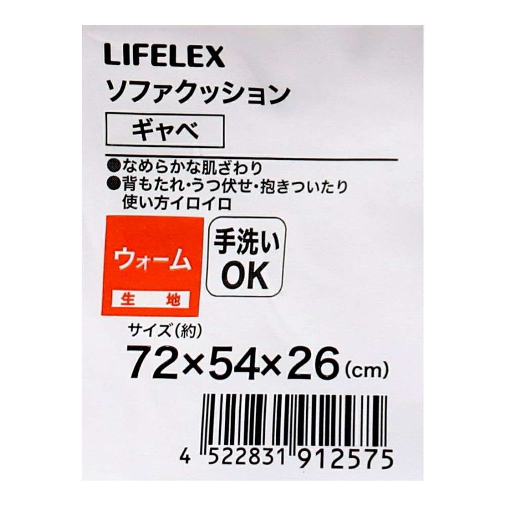 LIFELEX ソファクッション ギャベ72×54×26 BR