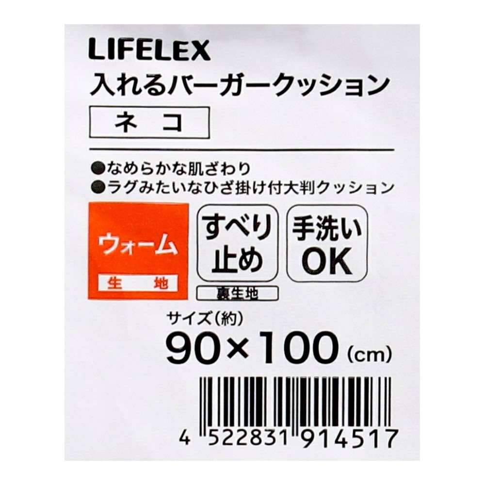 LIFELEX 入れるバーガークッション ネコ90×100 IVO