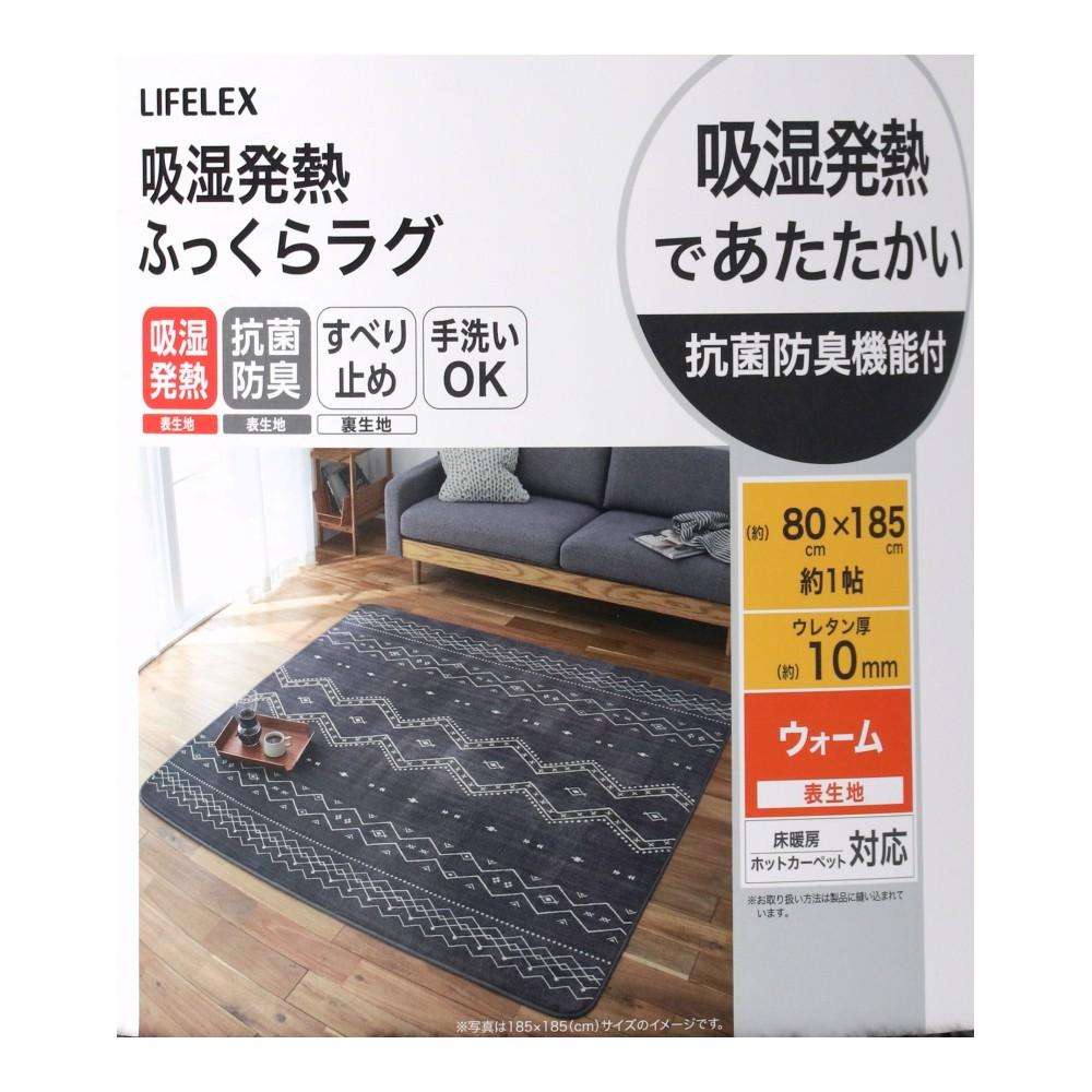 【アウトレット】LIFELEX　吸湿発熱ふっくらラグ　キリム　８０×１８５ＤＧＹ キリム　80×１85