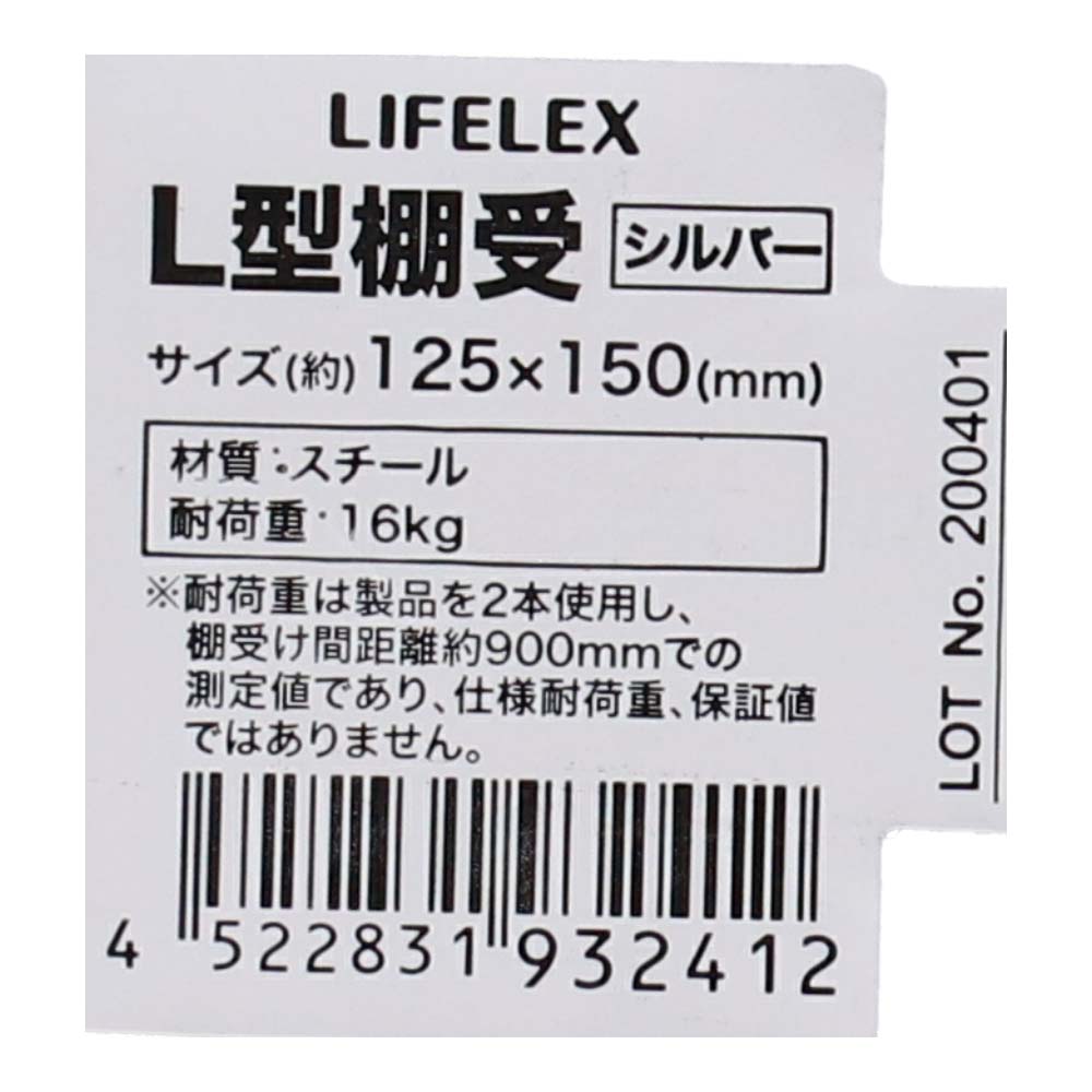 LIFELEX Ｌ型棚受け シルバー 154×127×幅28mm 耐荷重；16㎏ 木ネジ付 約154×127×28mm