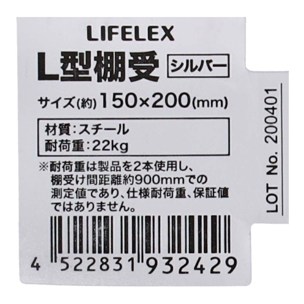 LIFELEX Ｌ型棚受け シルバー 202×152×幅32mm 耐荷重；22㎏ 木ネジ付 約202×152×32mm