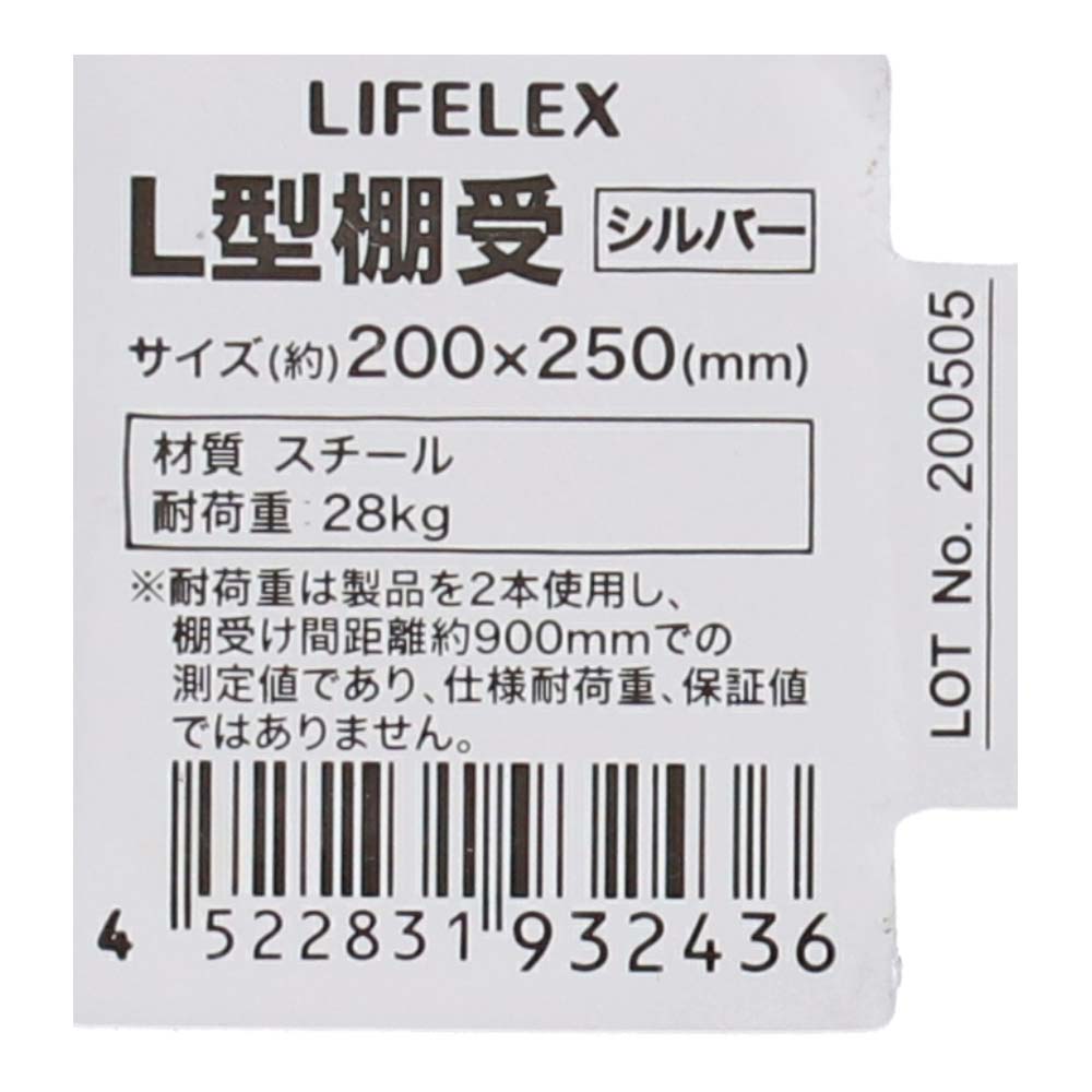 LIFELEX Ｌ型棚受け シルバー 252×202×幅37mm 耐荷重；28㎏ 木ネジ付 約252×202×37mm