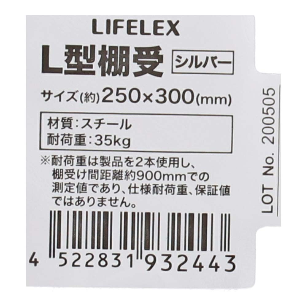 LIFELEX Ｌ型棚受け シルバー 302×252×幅42mm 耐荷重；35㎏ 木ネジ付 約302×252×42mm