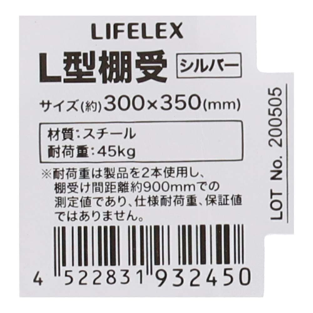 LIFELEX Ｌ型棚受け シルバー 355×303×幅47mm 耐荷重；45㎏ 木ネジ付 約355×303×47mm