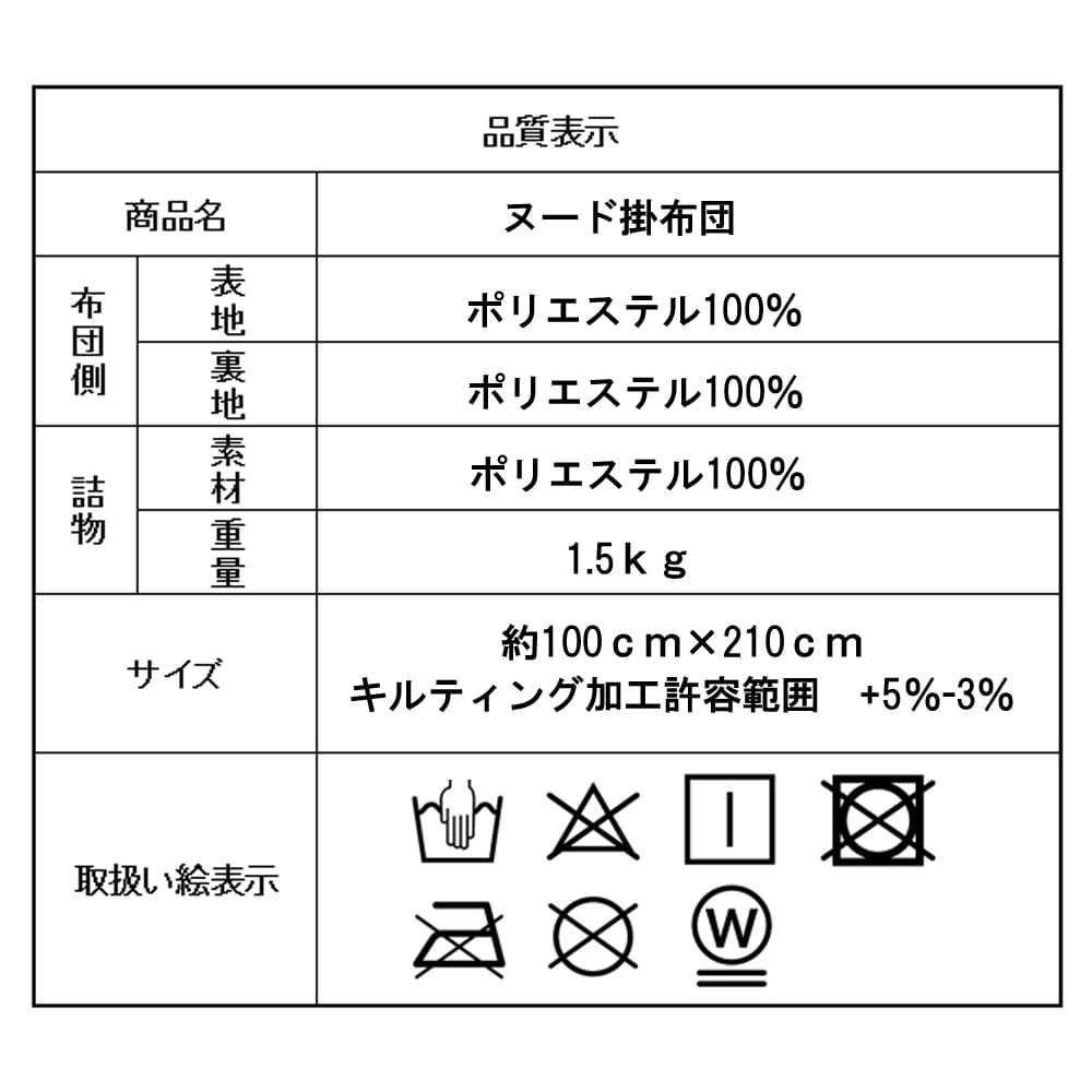 ヌード掛布団　シングル　約１５０×２１０ｃｍ