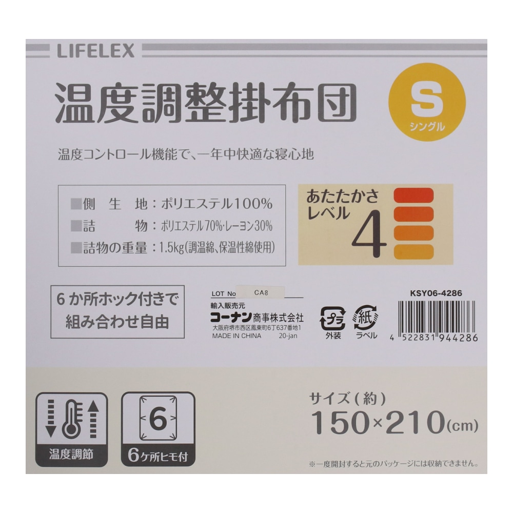 LIFELEX 温度調整掛布団　シングル　約１５０×２１０ｃｍ