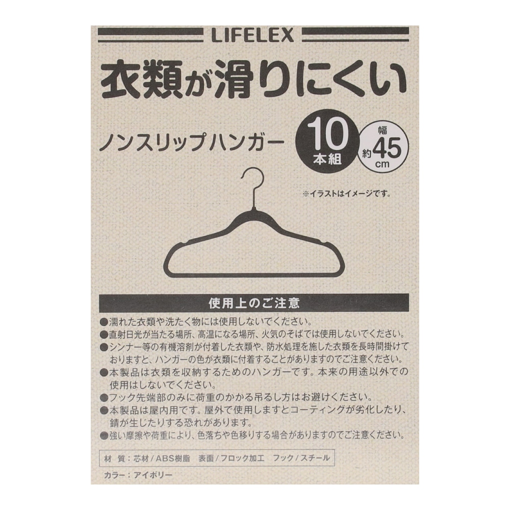 LIFELEX ノンスリップハンガー　１０本組　アイボリー