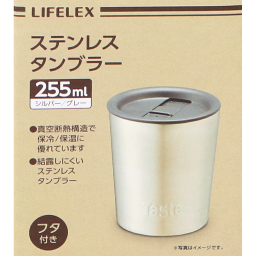 LIFELEX ステンレスタンブラー　２５５ｍｌ　サテン ２５５ｍｌ